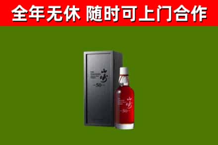 三门峡烟酒回收50年山崎洋酒.jpg